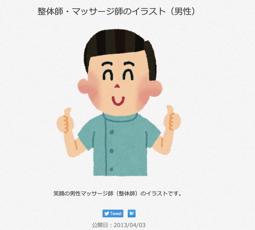 三浦靖雄 登録765号は久米川駅前 もみ太朗 求人張り紙 使用は マッサージを受けているお婆さん と 整体 マッサージ師 マッサージ師の方は登録1号 すっきリンパ の看板の元素材になっているものの男性板です いらすとや いらすとやマッピング
