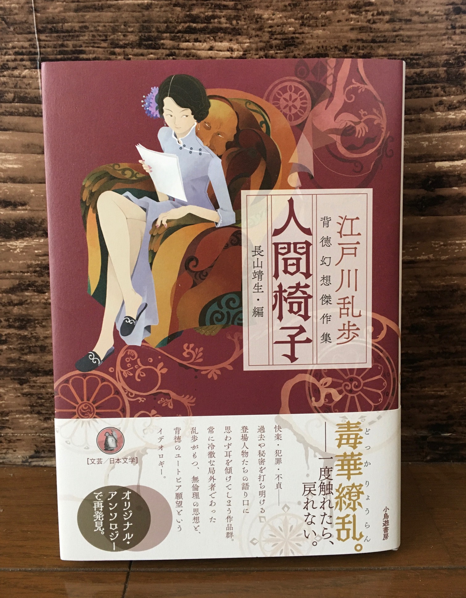 小鳥遊書房 公式 新刊出来 人間椅子 江戸川乱歩 背徳幻想傑作集 長山靖生 編 が出来上がりました 快楽 犯罪 不貞 背徳のユートピア願望の果てに何が見えるのか 表題作以外の作品は目次の写真からご確認ください 6月末には