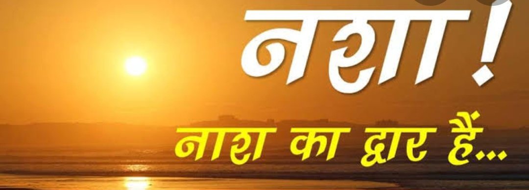 ArchanaK1003's tweet photo. नशा, नाश का मूल है। यह स्वास्थ्य और सामाजिक प्रतिष्ठा को क्षय करता है।
आइए, आज अंतरराष्ट्रीय नशा निरोधक दिवस के अवसर हम सभी नशे के दुष्प्रभावों के प्रति समाज को जागरूक कर उत्तर प्रदेश को 'नशा मुक्त प्रदेश' बनाने के लिए संकल्पित हों। https://t.co/qt9NtRS2t4