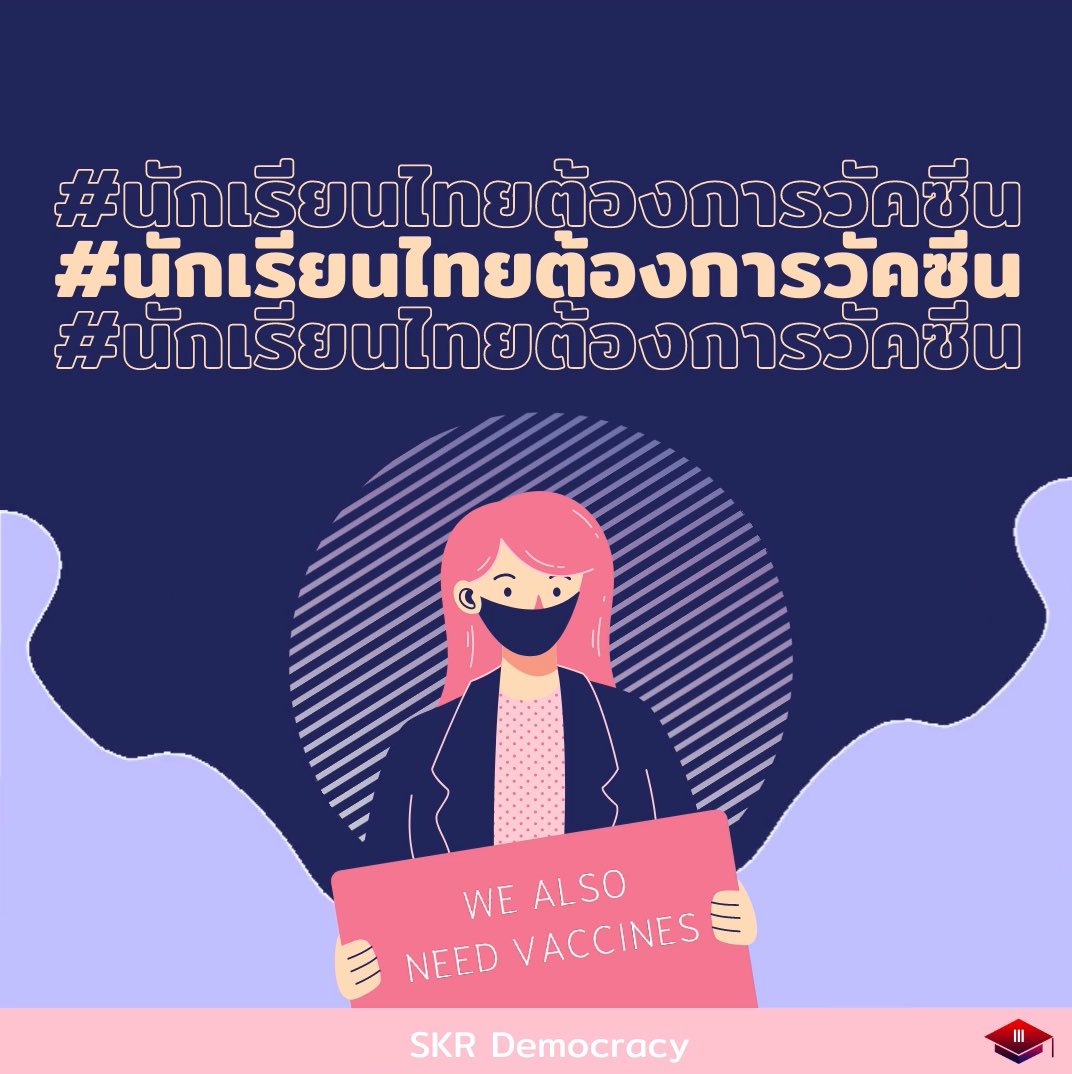skrdemocracy's tweet photo. หากวัคซีนคือหนท���งรอดในสถานการณ์อันสิ้นหวังนี้ พวกเราขอทวงถามไปยังผู้มีส่วนเกี่ยวข้องทุกท่าน ว่านักเรียนจะได้แผนฉีดวัคซีนจากรัฐสวัสดิการหรือไม่ ช่วงเวลาใด ท่านสามารถให้คำมั่นสัญญากับประชาชนได้หรือไม่

เยาวชนคือมนุษย์ พวกเรามีชีวิต อย่าทอดทิ้งพวกเรา
#นักเรียนไทยต้องการวัคซีน https://t.co/bYG1u1jXpP