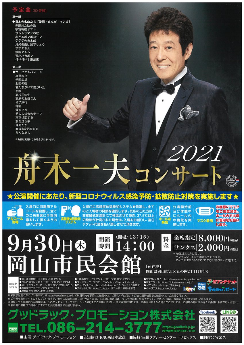 岡山市民会館 On Twitter 舟木一夫コンサート開催予定です チケットは6 30 水 10 00 より販売開始 日時 9月30日 木 開場 13 15 開演 14 00 入場料 8 000 全席指定 50年以上にわたり第一線で活躍し続ける 舟木一夫のコンサート 2部構成でお楽しみ頂け