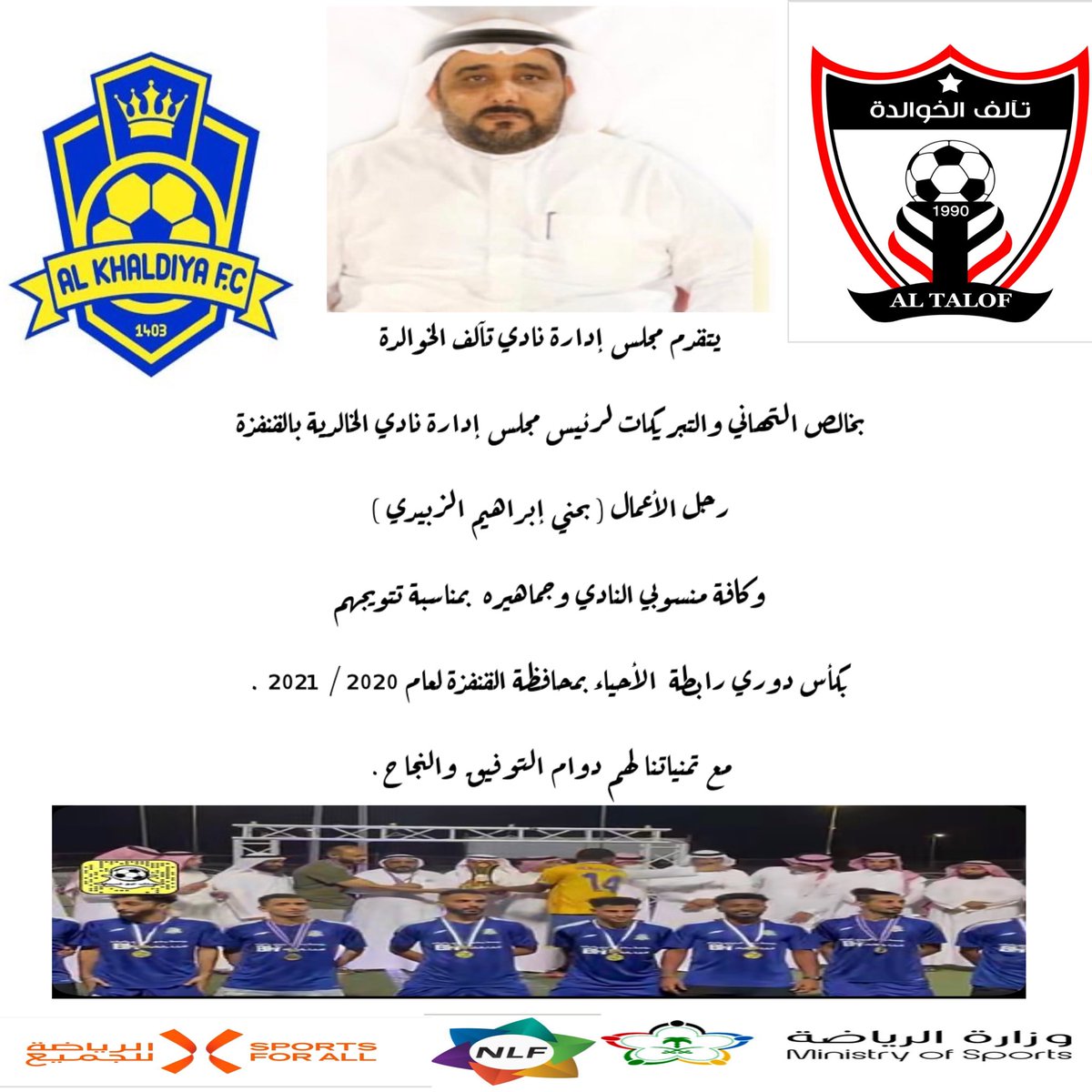 altalof8's tweet photo. نبارك لرئيس الخالدية الشيخ بحني الزبيدي @BHNI68 بمناسبة التتويج بكأس دوري رابطة الاحياء بمحافظة القنفذة https://t.co/cUkUbBmHiw