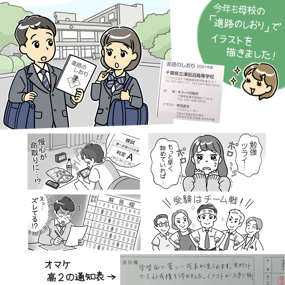 イラストレーター斉田直世 今年も母校の 進路のしおり で 表紙と挿絵を描きました 卒業生による合格体験記は 読んでて胸がきゅぅうっとなります オマケは 高校２年生のときの 通知表通信欄 担任の先生からコメントが私の未来を示唆している