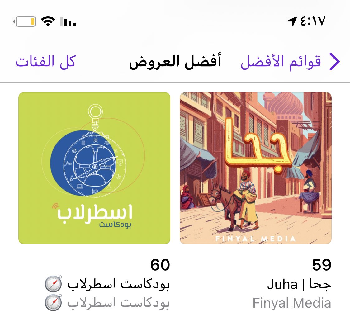 كقائمةً الأفضل عربياً في عالم البودكاست
بودكاست اسطرلاب في المرتبة ٦٠ عربياً 💪🏼
ويعتبر إنجاز كبير لنا وسعيد في دا الشي 🤩

إذا تعرفوا طلبة محتارين في اختيار تخصصهم أو ودُّهم يعرفوا أكثر عن التخصصات الجامعية
فأنصحوهم ببودكاستنا الرهيب 😉
@AstrolabeP
