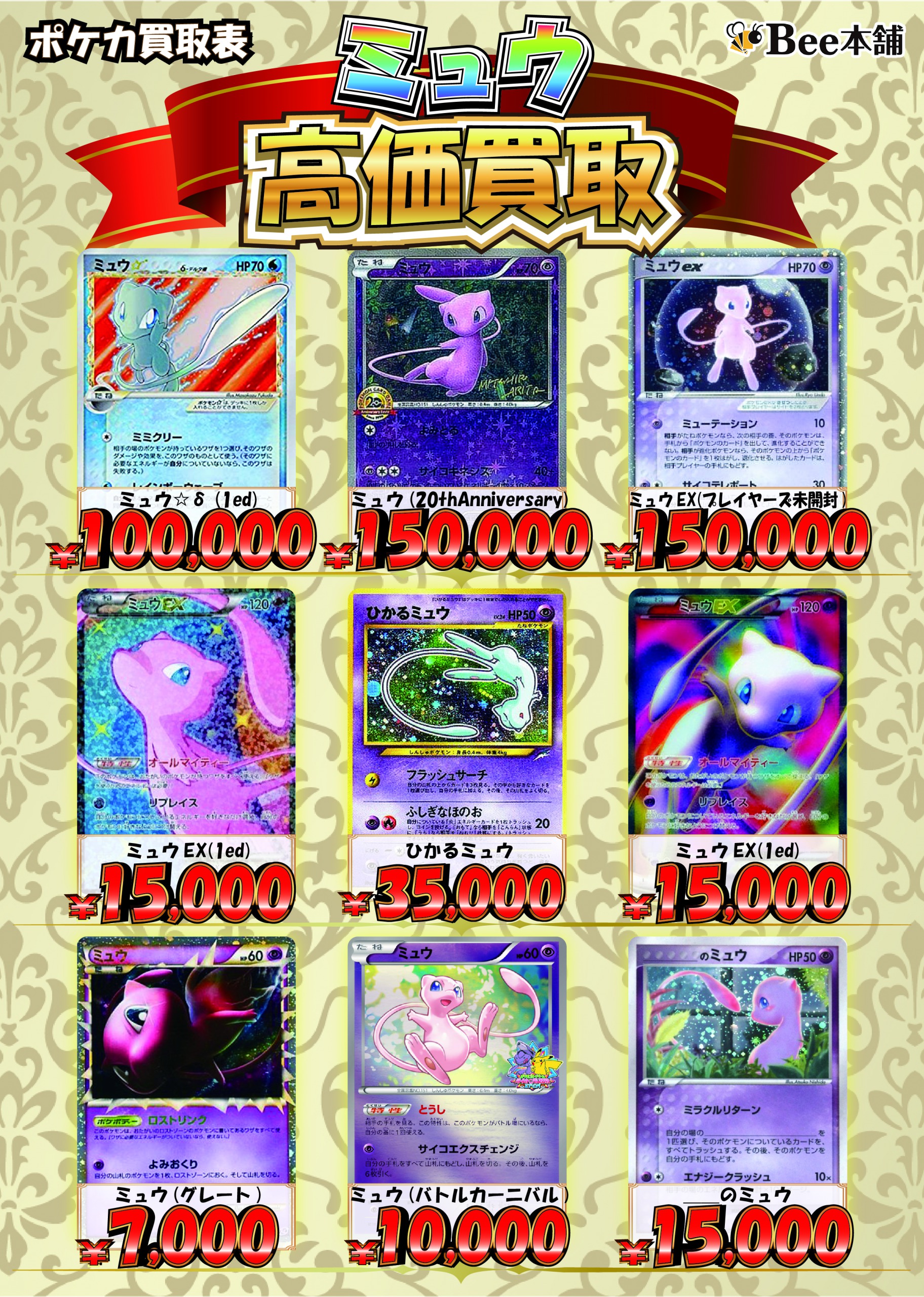 Bee本舗 大阪本店 ポケカ 買取表 ミュウのカードを大募集 目前に迫る25周年 ミュウが居ないと始まらない 家に眠っているカードがあれば 是非bee本舗へお持ち込みください その他の買取表はコチラ T Co Mfsvmkozry