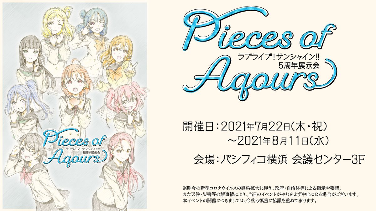 ラブライブ シリーズ公式 ラブライブ サンシャイン 5周年展示会 7月22日よりパシフィコ横浜会議センターで開催予定の5周年展示会 Pieces Of Aqours のチケット一般販売は ６月30日正午よりスタート ぜひチェックしてみてくださいね チケット詳細