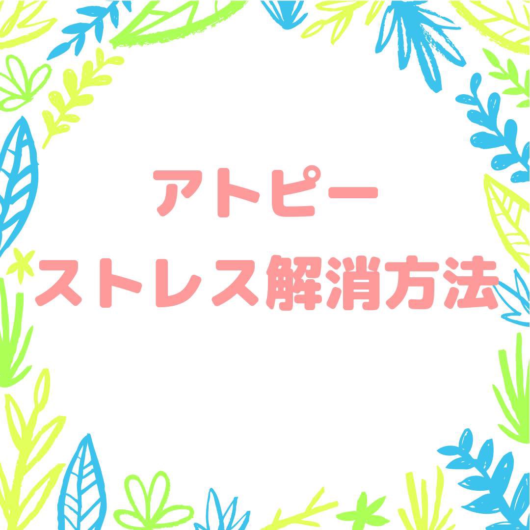 AnsteJapan's tweet photo. かゆみや見た目の変化でストレスが多いアトピー。

しかし、そのストレスがアトピーの原因でもあります。

そこで今回は、すぐにできるストレス解消方法を3つご紹介します。

#ANSTE #アトピー #アトピー性皮膚炎 #アトピー改善 #アトピー肌 #アトピー治療 #アトピー対策 https://t.co/8iyJ1QOp6s