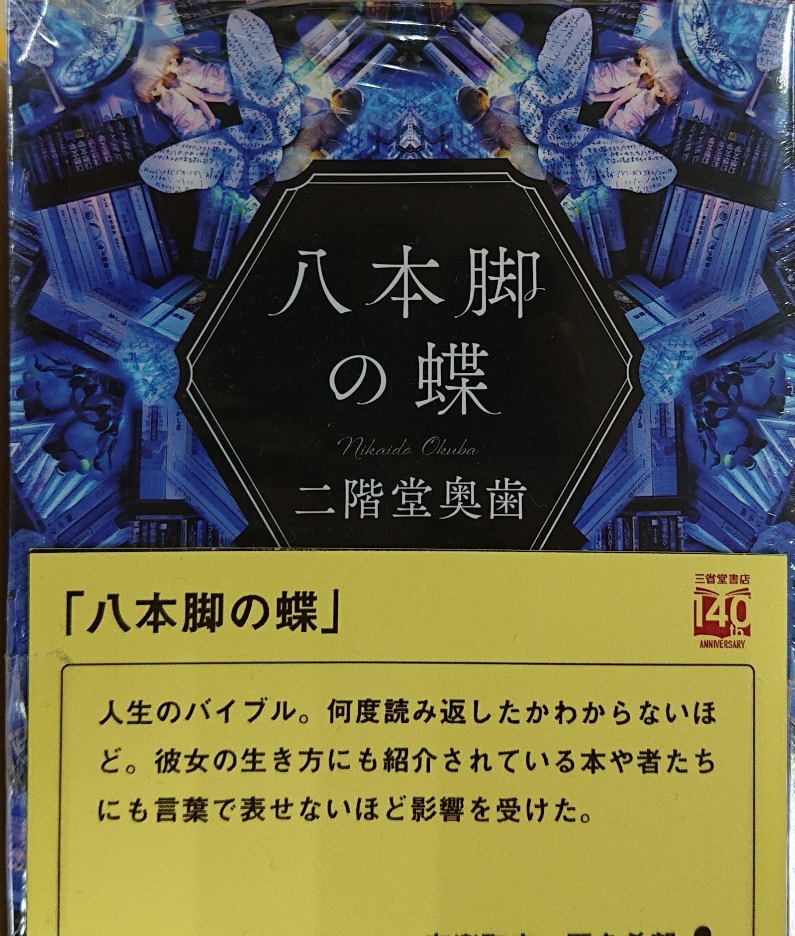三省堂書店有楽町店 Ar Twitter 三省堂書店140周年 記念フェアおすすめ本39 八本脚の蝶 二階堂奥歯 アルバイトさんおすすめの１冊です 人生のバイブル 本好きには本を好きになったきっかけの本だけでなく 自分の人生に影響を及ぼすほどの本に出会うことも