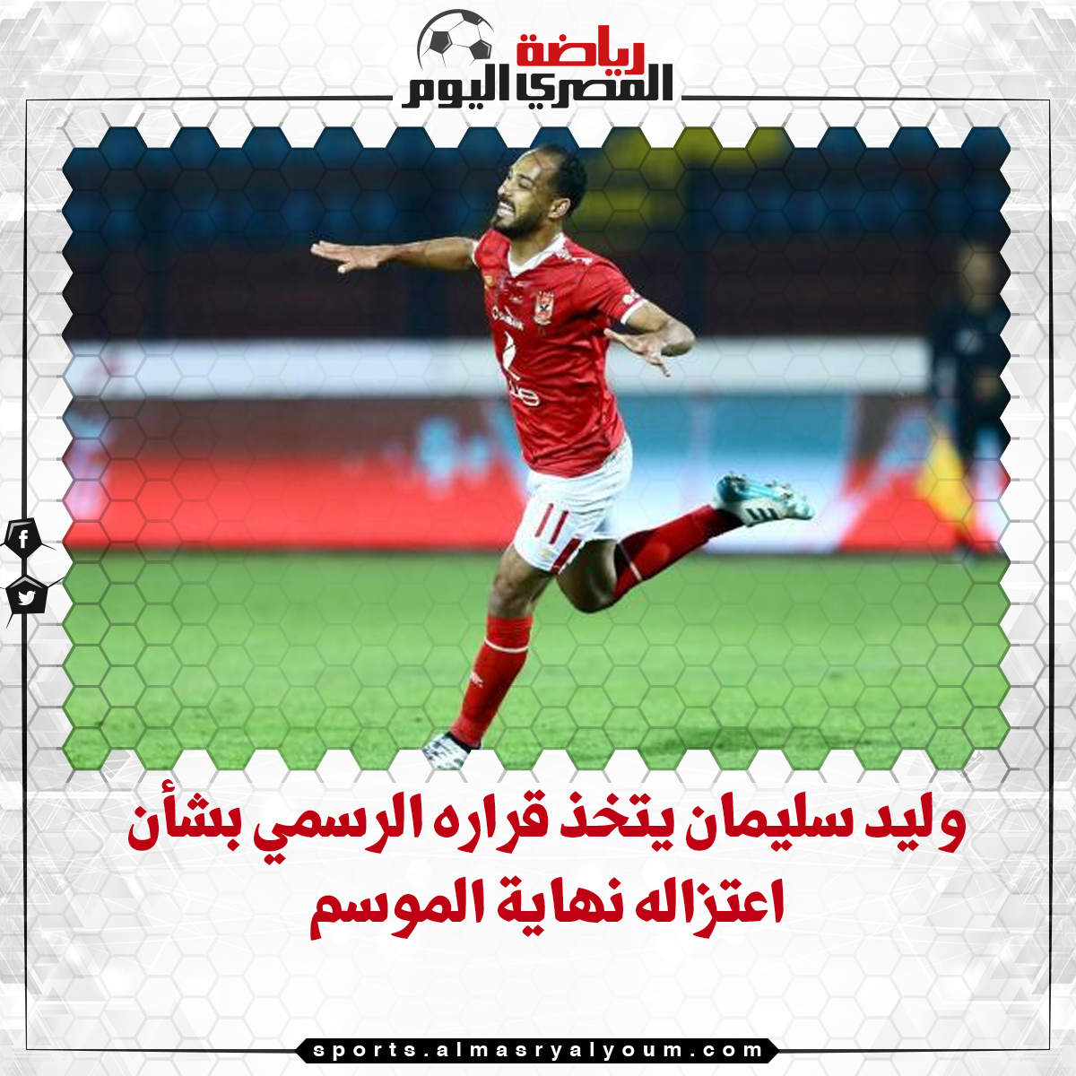 بالفيديو وليد سليمان يتخذ قراره الرسمي بشأن اعتزاله نهاية الموسم