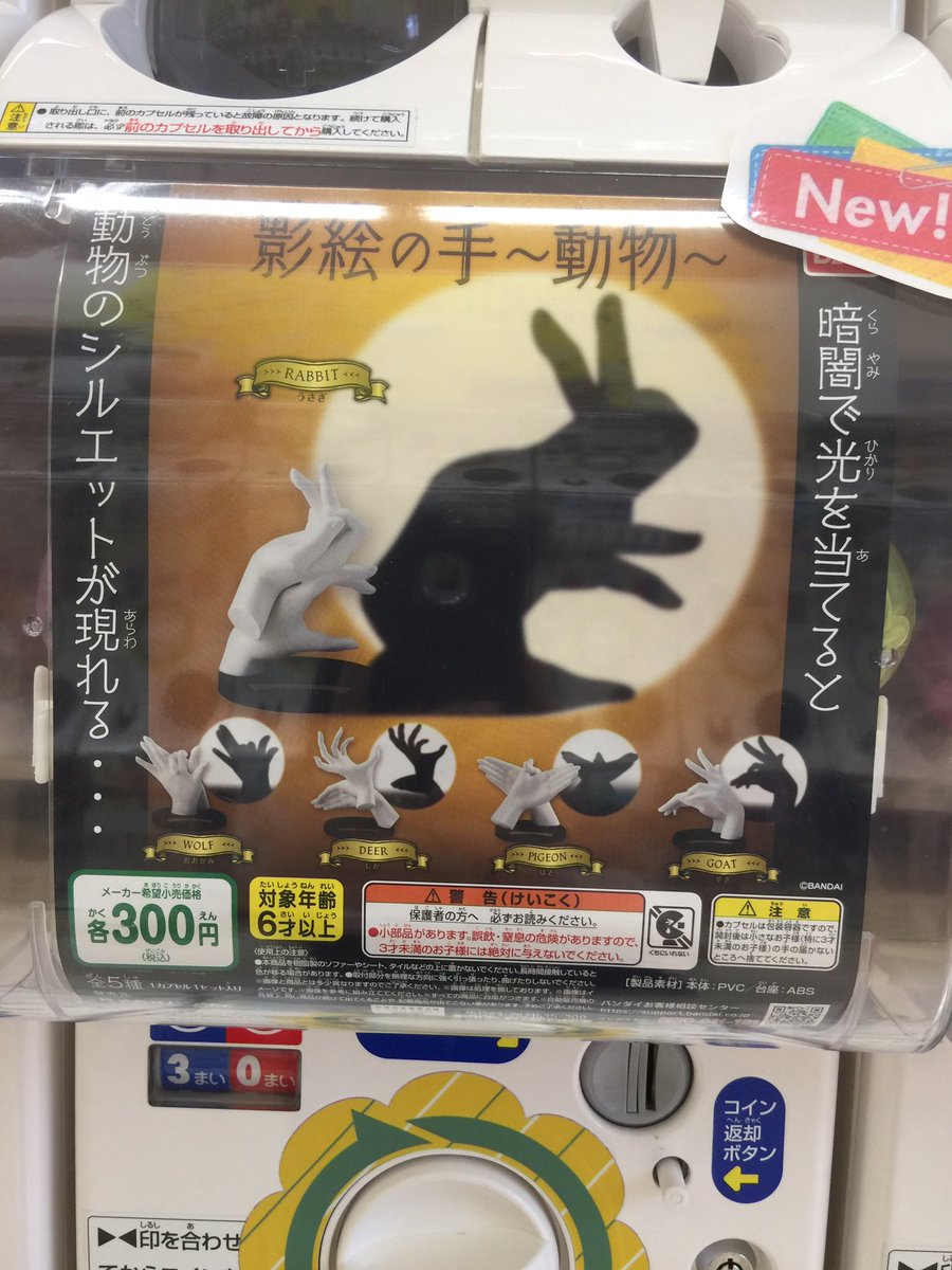 C Pla イオンモール三川店 本日のオススメ 影絵の手 動物 です 暗闇で光を照らすと影の動物が現れる 影絵の手の形を模した不思議なフィギュアです 皆さまもきっと虜になってしまいますよ Cpla三川 イオンモール三川 バンダイ
