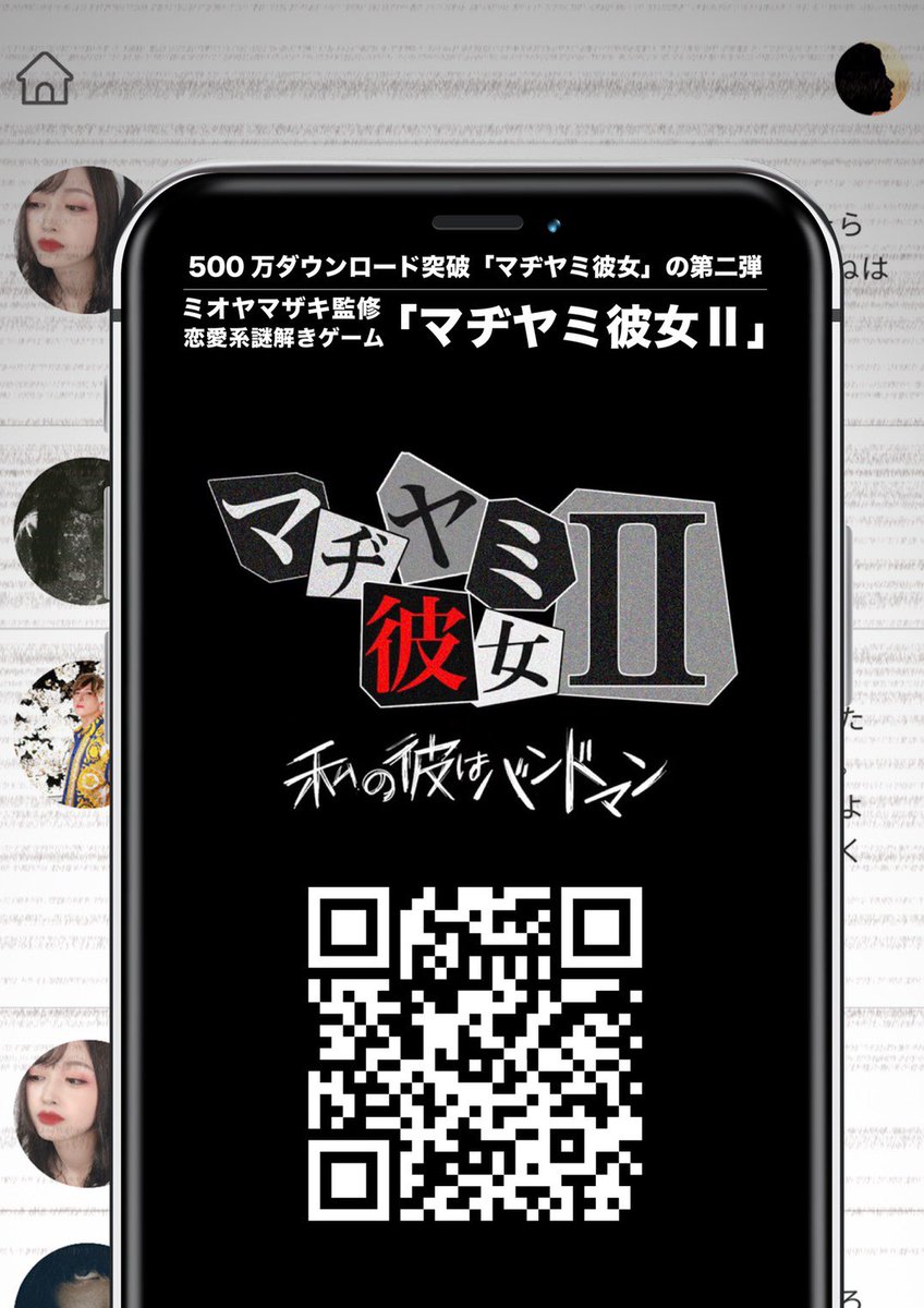 麻生 泰 A Twitter バンドマンの彼氏の浮気を疑う主人公が 裏アカ を作り Snsや過去のメッセージ カレのスマホを隅々まで探索しながら 徐々に真実に近づいていく 500万ダウンロードを突破した大人気ゲームアプリ マヂヤミ彼女 の第二弾に東京美容外科も登場