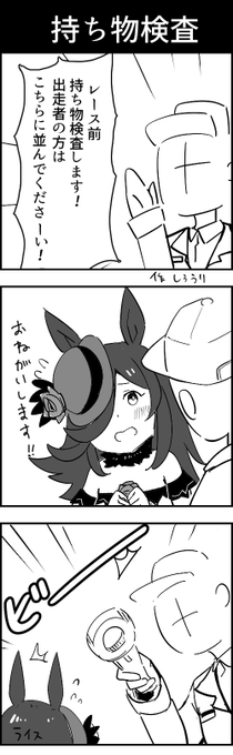 持ち物検査 