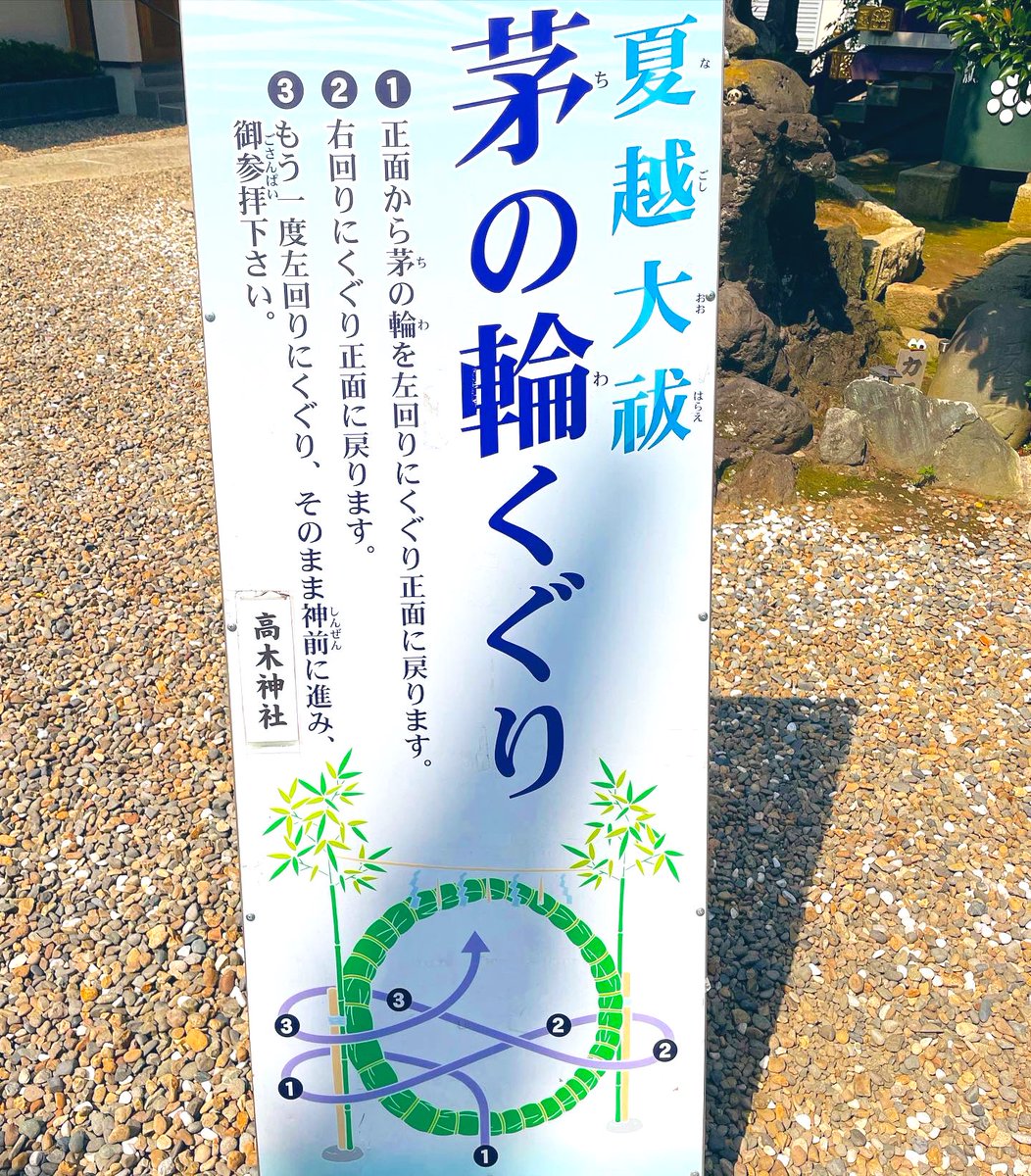 高木神社 茅の輪のくぐり方は こちらの看板をご参照ください 左周り右周り左周り と8の字にくぐって御神前にお進みください 令和3年度七夕御朱印 授与期間7月1日 7月11日 初穂料500円 高木神社 墨田 曳舟 押上 スカイツリー おむすび 高木神社 茅の輪のくぐり方は こちらの看板をご参照ください 左周り右周り左周り と8の字にくぐって御神前にお進みください 令和3年度七夕御朱印 授与期間7月1日 7月11日 初穂料500円 高木神社 墨田 曳舟 押上 スカイツリー おむすび