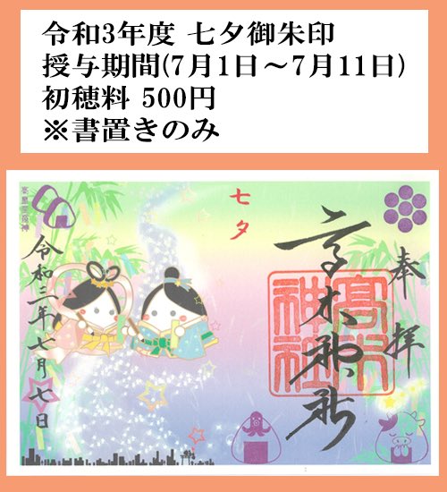 高木神社 茅の輪のくぐり方は こちらの看板をご参照ください 左周り右周り左周り と8の字にくぐって御神前にお進みください 令和3年度七夕御朱印 授与期間7月1日 7月11日 初穂料500円 高木神社 墨田 曳舟 押上 スカイツリー おむすび 高木神社 茅の輪のくぐり方は こちらの看板をご参照ください 左周り右周り左周り と8の字にくぐって御神前にお進みください 令和3年度七夕御朱印 授与期間7月1日 7月11日 初穂料500円 高木神社 墨田 曳舟 押上 スカイツリー おむすび