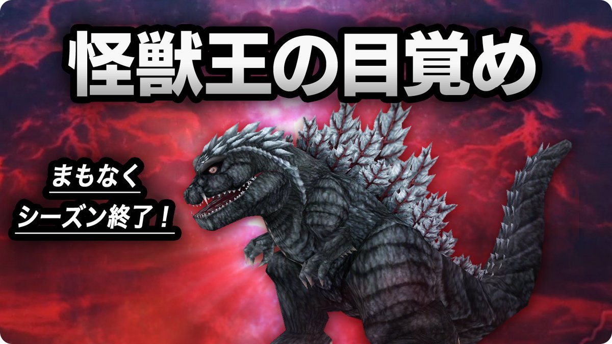 ゴジラ バトルライン公式 映画 ゴジラvsコング コラボ 第1弾開催中 S Tweet シーズン終了直前告知 1 2 ゴジバト 現在のシーズン 怪獣王の目覚め は いよいよ6 30 水 で終了になります シーズン終了時アリーナランクに応じ 豪華報酬が獲得できます ゴジラ バトルライン公式 映画 ゴジラvsコング コラボ 第1弾開催中 S Tweet シーズン終了直前告知 1 2 ゴジバト 現在のシーズン 怪獣王の目覚め は いよいよ6 30 水 で終了になります シーズン終了時アリーナランクに応じ 豪華報酬が獲得できます