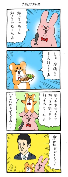 4コマ漫画スキウサギ「大阪が好っき」心斎橋パルコキューライスキャッフェ開催中!→ スキウサギ #スキネズミ  #キューライス 