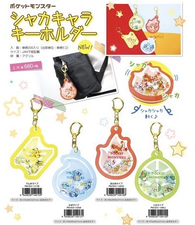 ポケモン シャカシャカアクリルキーホルダー セット ９月30日まで シャカシャカアクリルキーホルダーコレクション OTENKI TEAM BOX