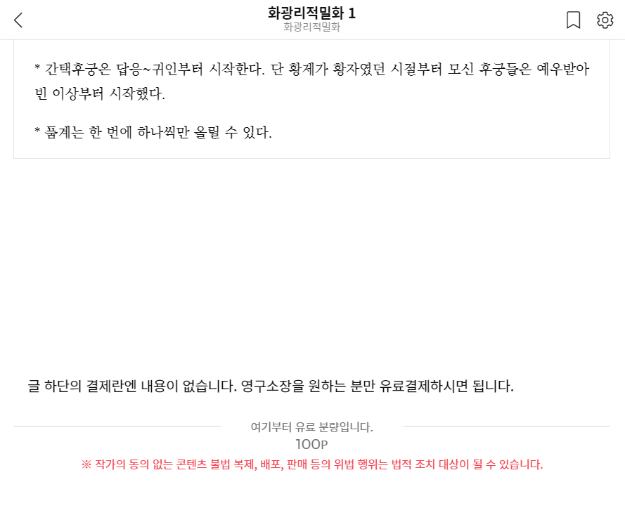 _Elleair_'s tweet photo. 에스크 요청대로 《화광리적밀화》본편과 외전에 결제창을 생성했습니다. 캡쳐로 보시다시피, 글 내용 말미에 달아둔 거라 ⚡️기존처럼 전편 무료 감상⚡️하실 수 있습니다. 포인트는 100이고요. 양심적인 방법으로 영구소장하고 싶은 분, 양심은 출타했지만 긁기엔 너무 길어 죽고 싶은 분들 이용하세요 https://t.co/VP1IDpcfts