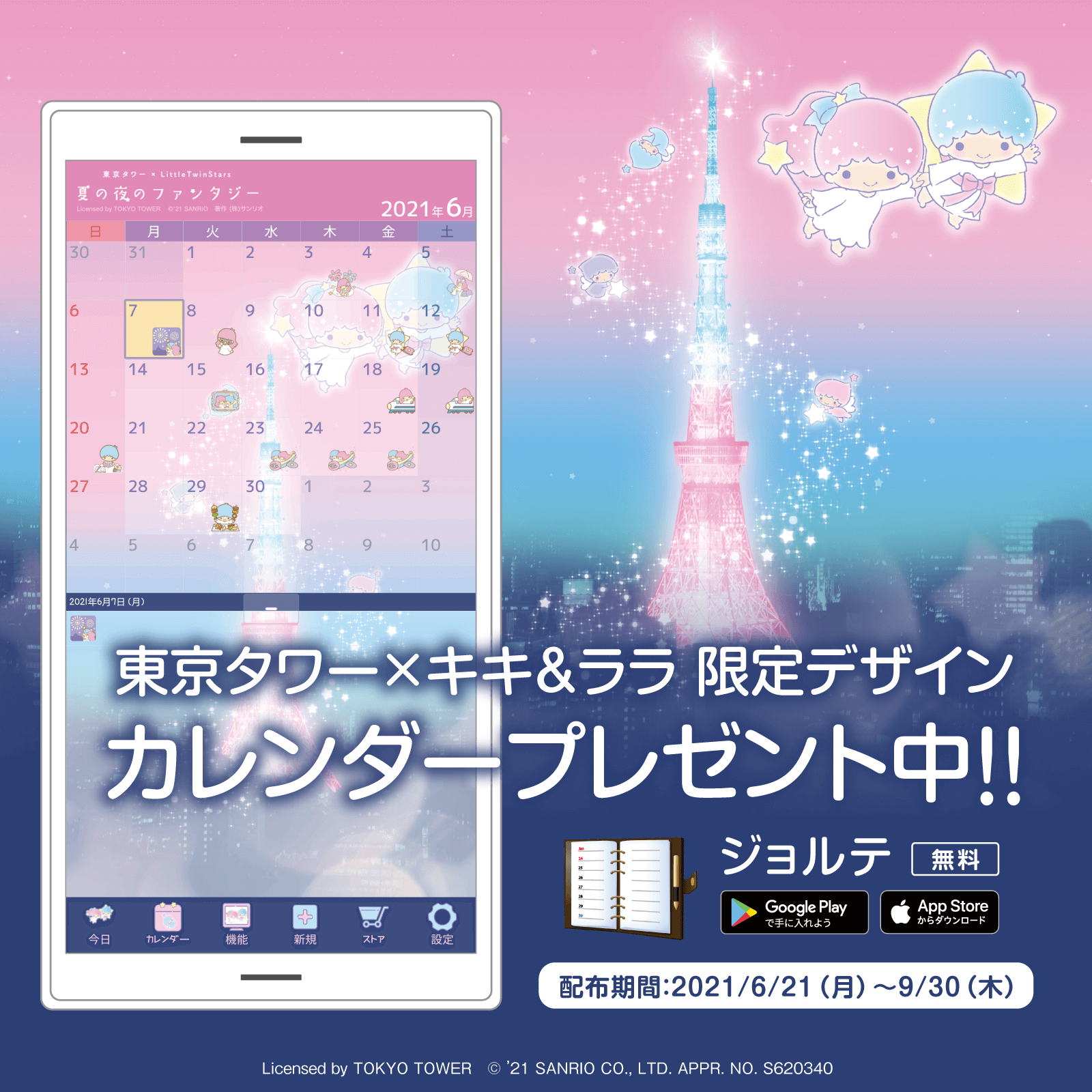 サンリオ カレンダー Amp スケジュール帳アプリ ジョルテ とスマホ版yahoo Japanのきせかえに東京タワー キキ Amp ララデザインが登場 スマホをリトルツインスターズのキラキラ輝く夜空で彩ろう 詳細はコチラ T Co Anmgpa5ssc T Co