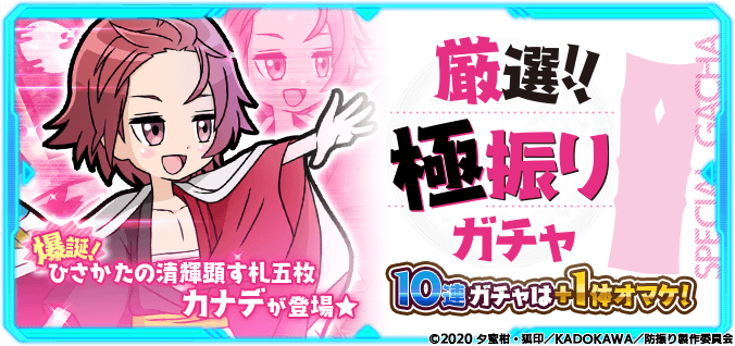 🎊ガチャ開催🎊「僕の読みは百発百中♪」🎴カナデ:ひさかたの清輝顕す札五枚【光芒】🎴が新登場✨「厳選!!極振りガチャ」開催