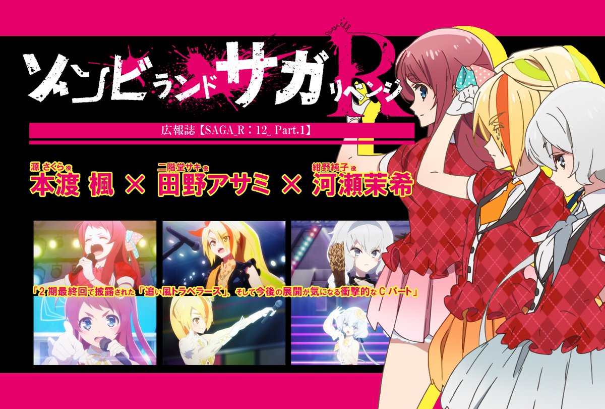 Twitter 上的 ゾンビランドサガ リベンジ アニメ公式 映画化決定 ゾンビランドサガ 広報誌リベンジ 連載最終回 Part 1 本渡楓 田野アサミ 河瀬茉希 対談 12話アフレコ直後に実施 アニメ最終回への想いや 第2期を振返って思い入れのあるシーン 楽曲を Twitter 上的 ゾンビランドサガ リベンジ アニメ公式 映画化決定 ゾンビランドサガ 広報誌リベンジ 連載最終回 Part 1 本渡楓 田野アサミ 河瀬茉希 対談 12話アフレコ直後に実施 アニメ最終回への想いや 第2期を振返って思い入れのあるシーン 楽曲を