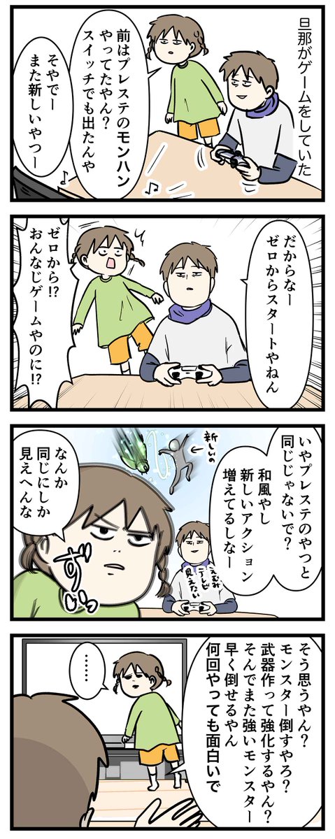 モンハンとかいう何度やっても面白いゲームがあるらしい
#コミックエッセイ 