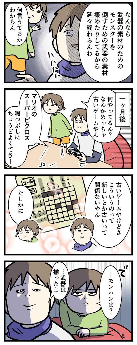 モンハンとかいう何度やっても面白いゲームがあるらしい
#コミックエッセイ 