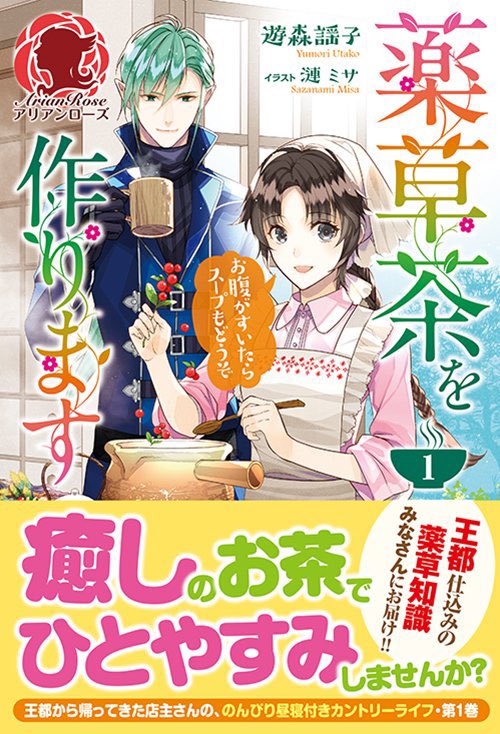 8周年おめでとうございます🎉『薬草茶を作ります〜お腹がすいたらスープもどうぞ〜』1巻も書き下ろしSSフェア対象でご紹介頂いてます📖 https://t.co/oThcFqBPWp 