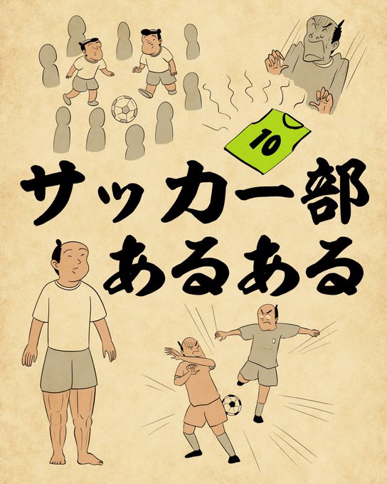 サッカー部あるあるのtwitterイラスト検索結果 サッカー部あるあるのtwitterイラスト検索結果