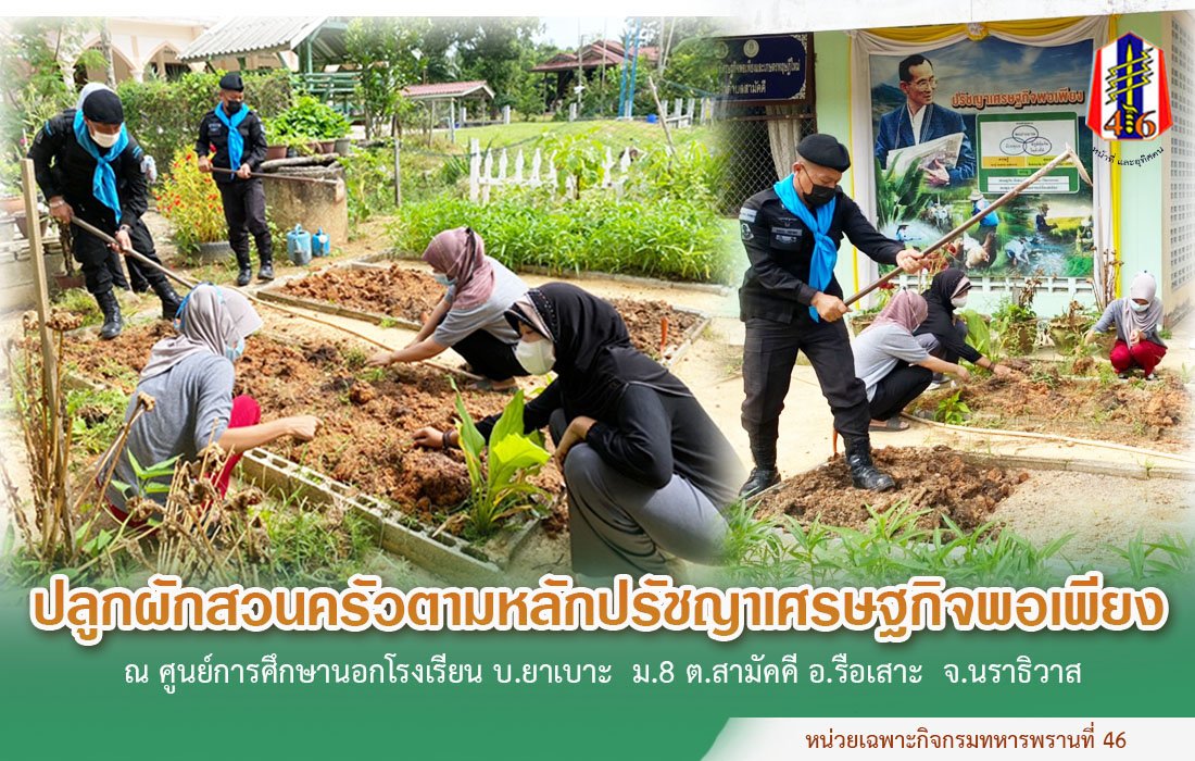 BlackArmy46's tweet photo. ฉก.ทพ.46 พบปะพัฒนาสัมพันธ์กับครู (กศน.) และนักเรียน ร่วมกันปลูกผักสวนครัวตามหลักปรัชญาเศรษฐกิจพอเพียงให้กับศูนย์การศึกษานอกโรงเรียน เพื่อเป็นการสร้างความเชื่อมั่นในการปฏิบัติงานของภาครัฐ ณ ศูนย์การศึกษานอกโรงเรียน ต.สามัคคี อ.รือเสาะ 
#��ลักปรัชญาเศรษฐกิจพอเพียง
#กองทัพภาคที่4 https://t.co/mwRn8fJJyy