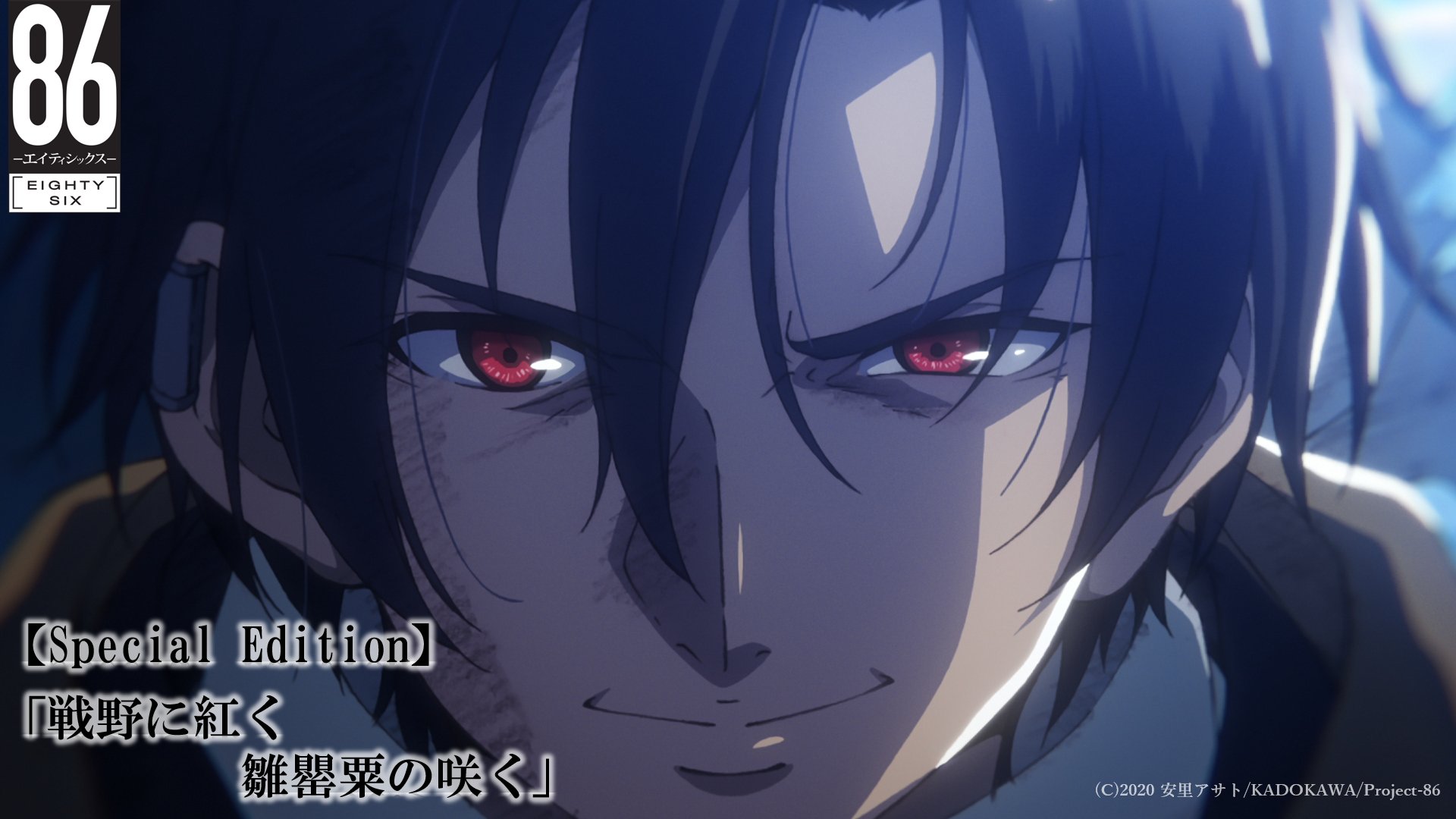 Tvアニメ 86 エイティシックス 公式 Special Edition本日放送 Tvアニメ ８６ エイティシックス Special Edition 戦野に紅く 雛罌粟の咲く が本日6月26日 土 24時より Tokyo Mx Bs11 群馬テレビ とちぎテレビにて放送 お楽しみに