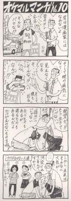 眼の難病、網膜色素変性症の漫画描き オケマルテツヤの日常を描く 「オケマルマンガ」 最終10ページ  バックトゥザ オケマル!  「オケマルマンガ」はひとまず終了いたします たくさんのいいね、RT、コメントありがとうございました🙇‍♂️ #漫画 #四コマ漫画