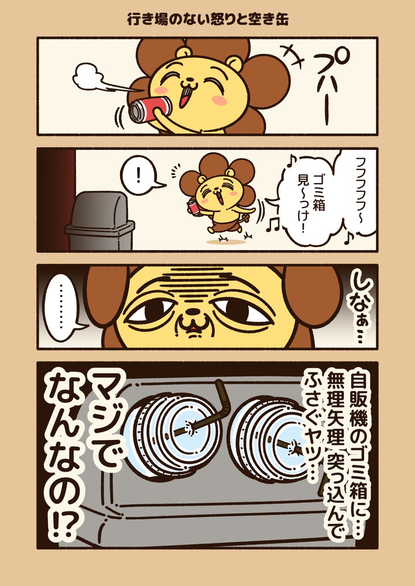 この行き場のない怒りと空き缶はどうしたらいい?
#ざんねんあるある 