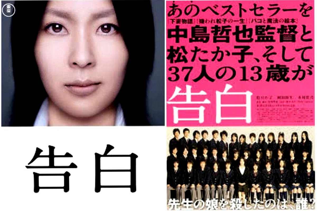 Apクロス على تويتر 10年の作品 告白 を観た 最初から間延びや飽きを感じさせず 最後まで引き込まれたまま見れ とても面白い映画でした Dtv Netflix Amazonプライム他 日本映画 告白 松たか子 中島哲也 湊かなえ Apクロス على تويتر 10年の作品 告白 を観た 最初から間延びや飽きを感じさせず 最後まで引き込まれたまま見れ とても面白い映画でした Dtv Netflix Amazonプライム他 日本映画 告白 松たか子 中島哲也 湊かなえ