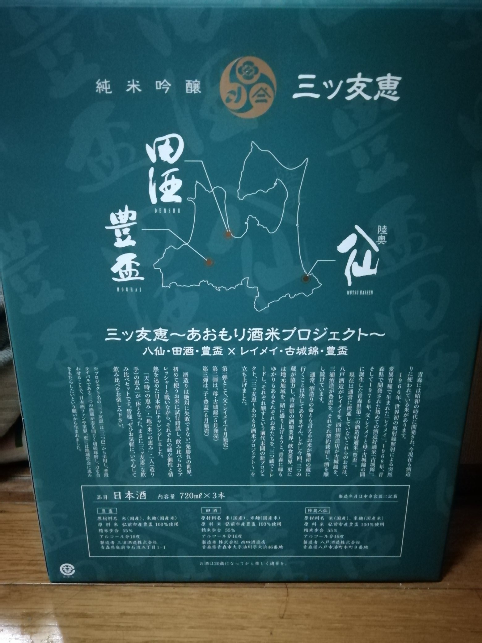 Tako 今日は2種類の頒布会を 受け取って来ました 今月で3本飲み比べ終わり 純米吟醸 三ツ友恵 あおもり酒米プロジェクト 八仙 田酒 豊盃 T Co P1yeh3vaea Twitter