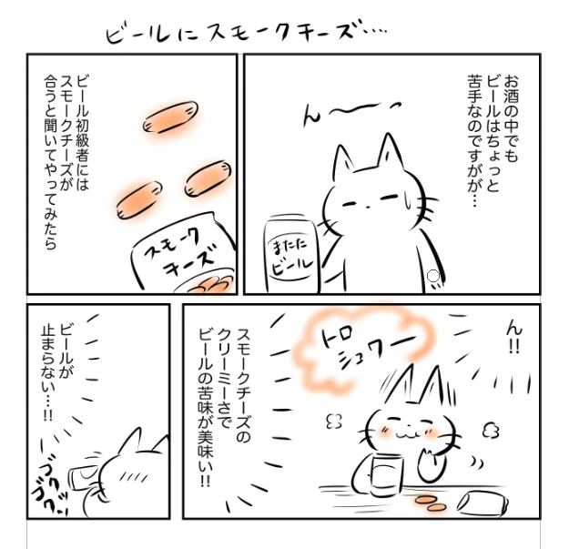 ビールはちょっと苦手だな…と思っていたけど、スモークチーズがあればけっこう飲めたわ…という話。🍺 