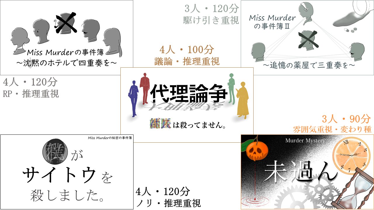 アラン校長 マダミス シナリオ一覧 全てgmレス可 裏設定としての繋がりはありますが内容は独立しているので どの作品からでも遊べます ホームページ T Co Jjvzidic1g Booth T Co 7ge4u4gqki マーダーミステリー Missmurderの