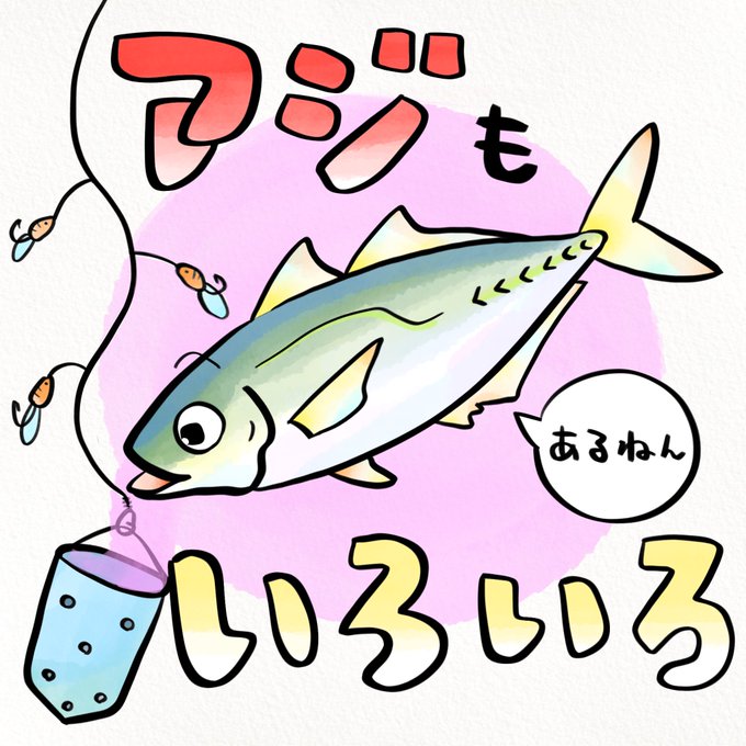 魚の名前当てクイズのtwitterイラスト検索結果