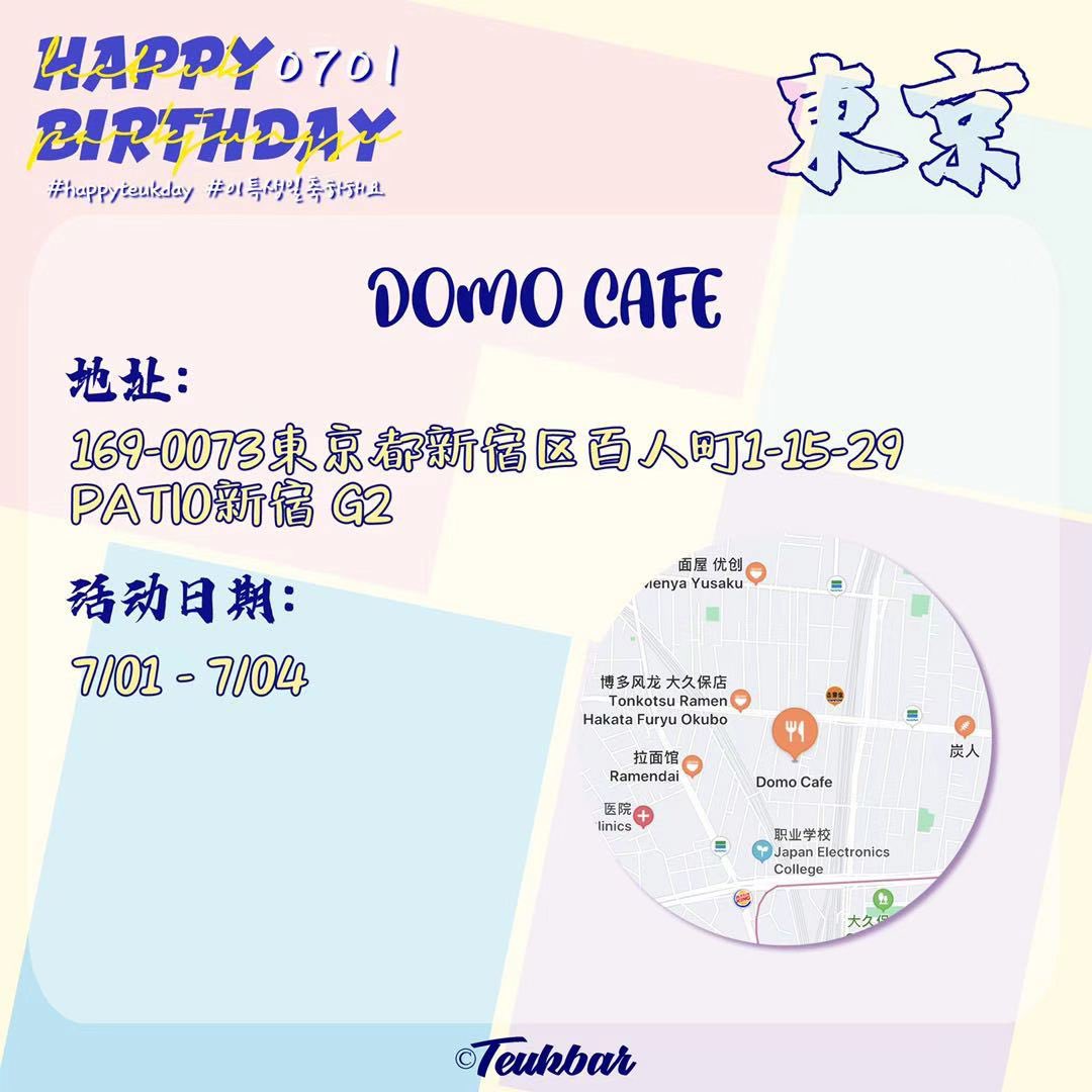 TeukBarJp's tweet photo. ［🎂］2021 HAPPY #LEETEUK DAY🎉

☕Cafe event in TOKYO &amp; OSAKA
   🗓2021.07.01～ 07.04
   📍TOKYO   DOMO CAFE 
          @CafeDoMo 
   📍OSAKA   drink stand FRUMMY              
          @frummy_0420 
   🥤ドリンク1点につきコースター1点プレゼント

詳細は画像をご確認ください🙇‍♀️ https://t.co/YqcKJVX2Qp