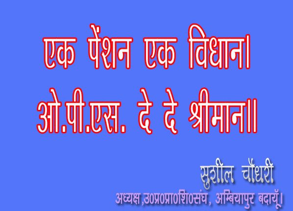 AmbiyapurUppss's tweet photo. #WeWantOldPension https://t.co/T7PsuwTvAx