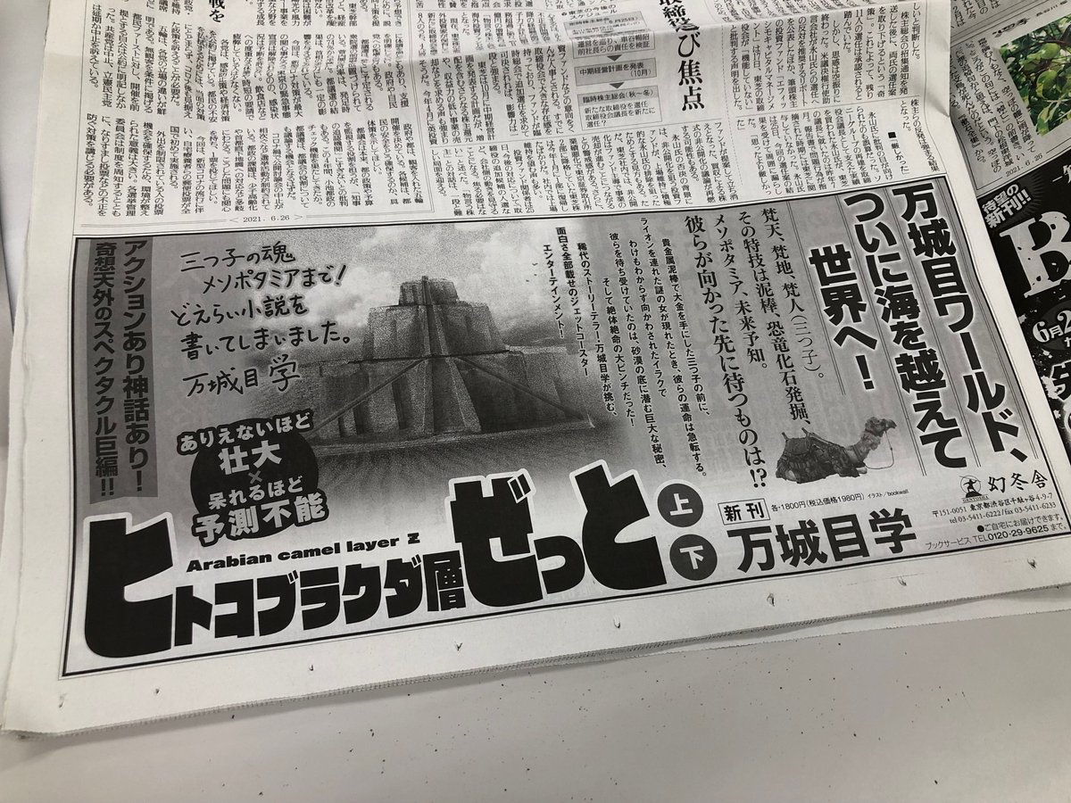 幻冬舎plus 今日の朝日新聞と読売新聞に大きく広告が載っている ヒトコブラクダ層ぜっと 万城目学 序章はこちらから 試し読みできます 有 T Co 6h4axvy2nl ヒトコブラクダ層ぜっと 万城目学 幻冬舎plus 今日の朝日新聞と読売新聞に大きく広告が載っている ヒトコブラクダ層ぜっと 万城目学 序章はこちらから 試し読みできます 有 T Co 6h4axvy2nl ヒトコブラクダ層ぜっと 万城目学