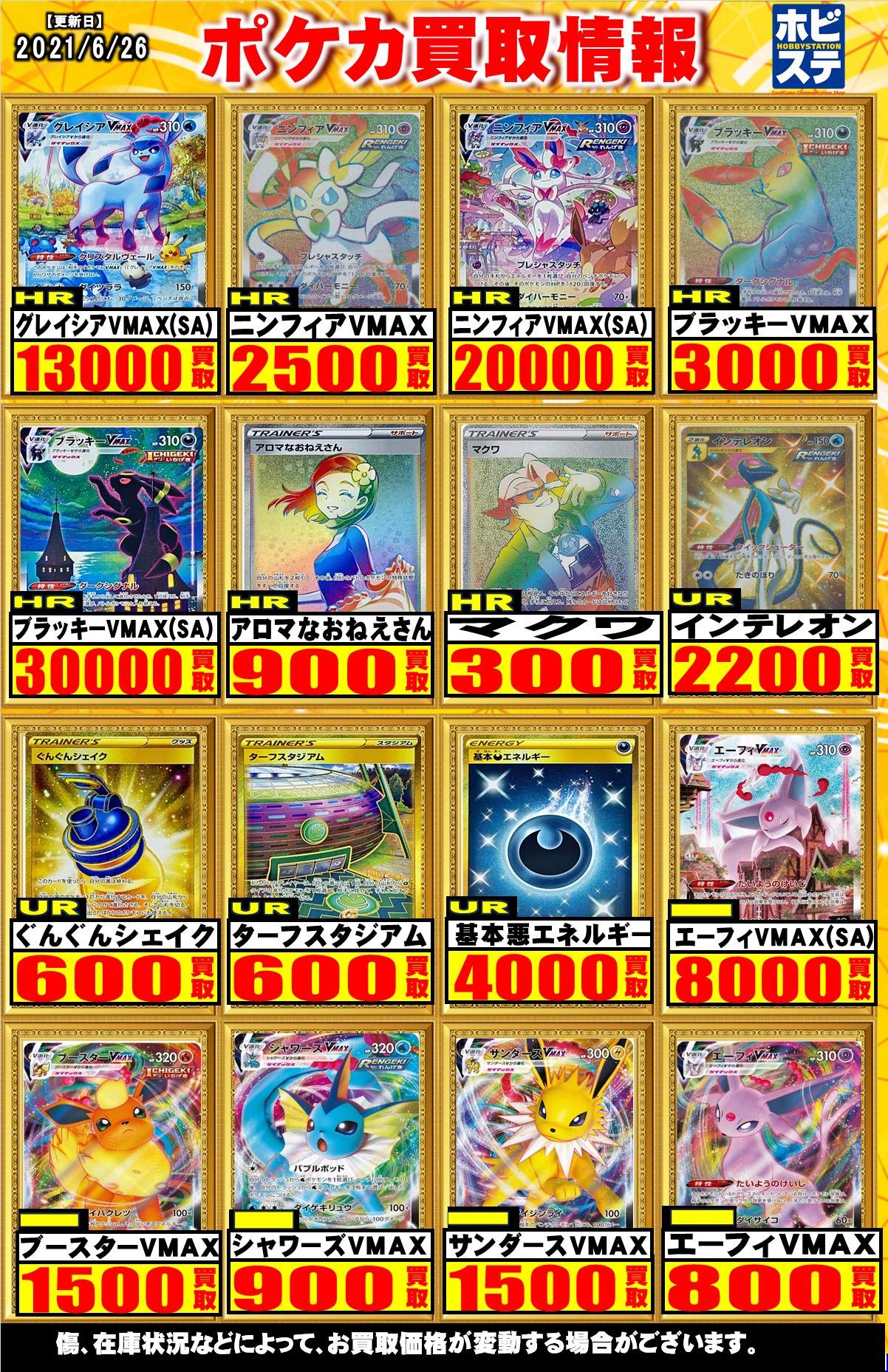 ホビーステーション秋葉原買取センター店 シングル通販店 ポケモンカード イーブイヒーローズ買取表 シャワーズvsr 900 グレイシアv Sa Sr 4 000 サンダースvsr 800 サンダースv Sa Sr 3 000 ニンフィアvsr 1 800 グレイシアvmax Sa Hr 13 000 お
