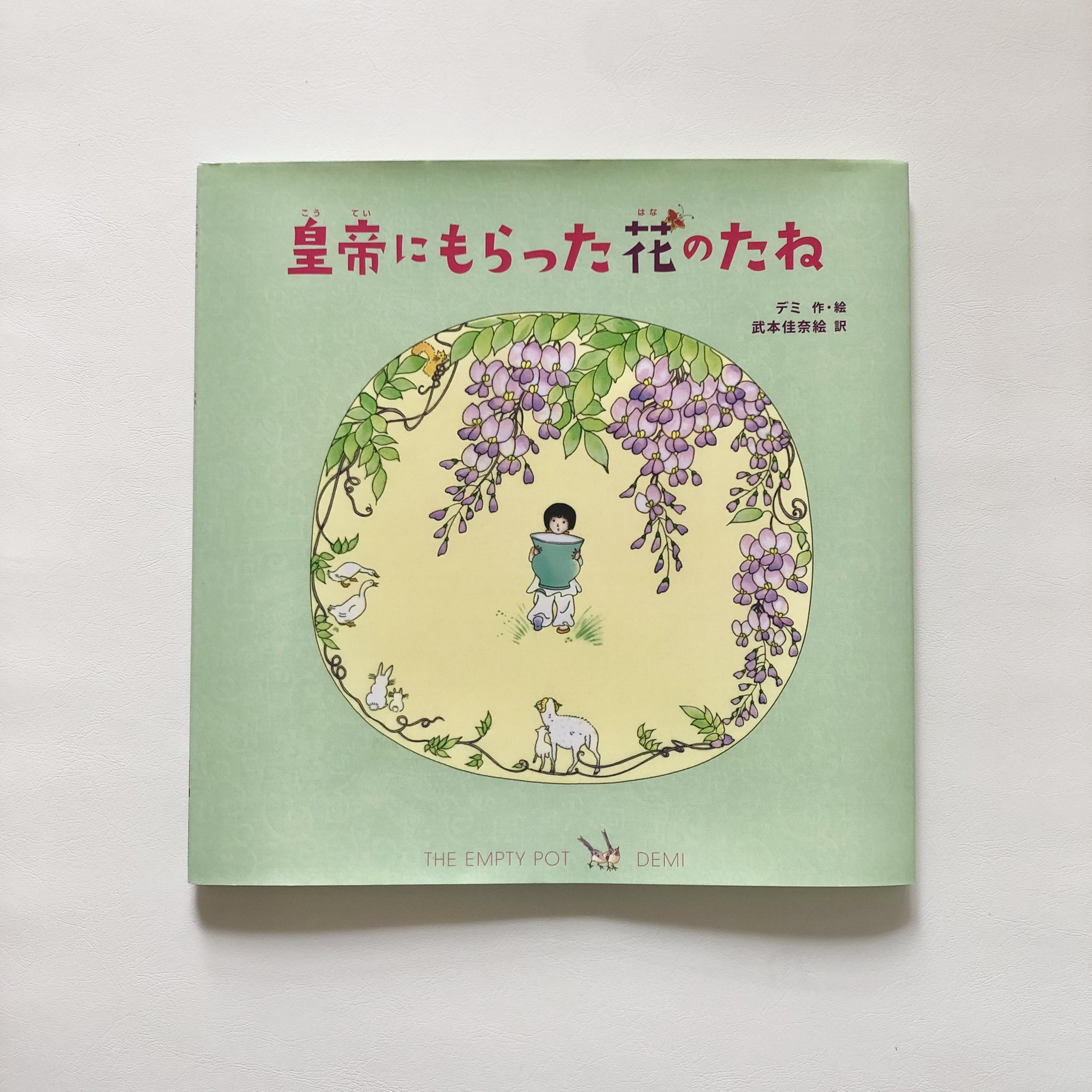 ট ইট র 韓国語多読の会 なおこ 皇帝にもらった花のたね デミ 作 絵 武本佳奈絵 訳 徳間書店 韓国語 多読の会の参加者さんが翻訳なさったアメリカの絵本です 舞台は昔の中国 はじめて出会った作家さんですが 本を開いて絵に一目惚れ 木や花 月や鳥の