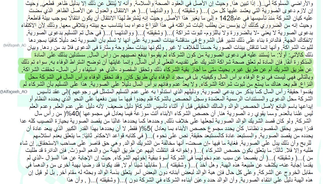 نموذج للتفسير القضائي للنظام:
حكم تجاري يفسر المقصود بالفقرة(1)*من بالمادة(157)من نظام الشركات(فإن المادة لم تعلق صحة شراكة الشريك على تقديمه الفعلي لرأس المال وإنما غايتها أن توضح اشتراط الوفاء به سواء تم ذلك عن طريق الشريك أم عن طريق غيره).
*علما بأن هذه الفقرة حذفت عام 1439*
