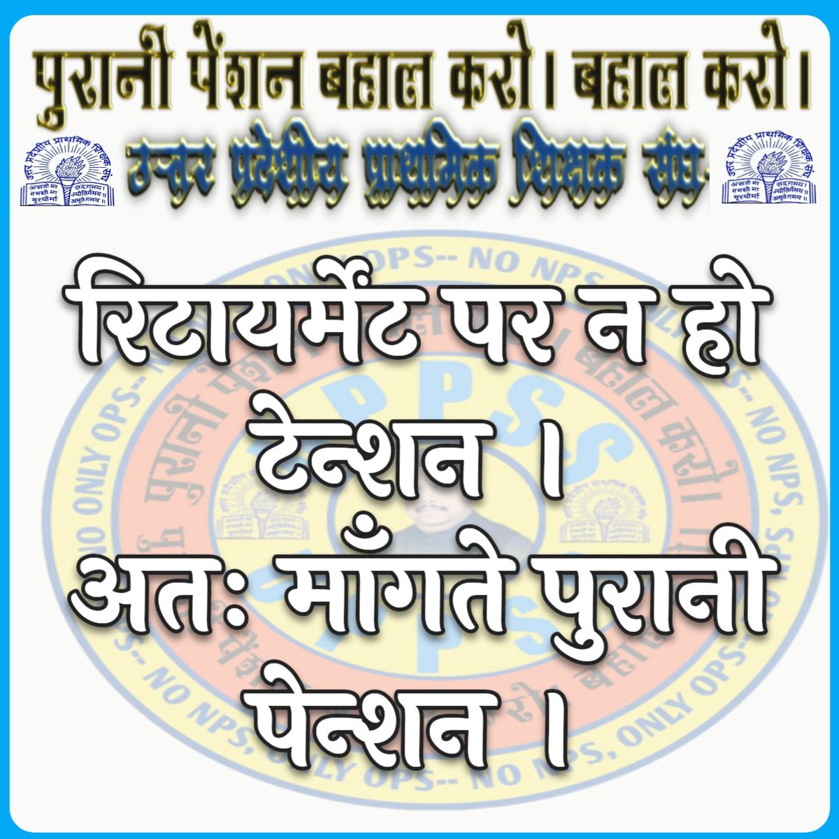 Shikha Tripathi 🇮🇳❣️ (@shikhat2916) on Twitter photo #WeWantOldPension
Please provide old pension scheme for our betterment....🙏🏻🙏🏻
<a href="/myogioffice/">Yogi Adityanath Office</a> <a href="/myogiadityanath/">Yogi Adityanath</a> <a href="/narendramodi/">Narendra Modi</a> <a href="/PMOIndia/">PMO India</a> <a href="/AmitShah/">Amit Shah</a> <a href="/HMOIndia/">गृहमंत्री कार्यालय, HMO India</a> #WeWantOldPension
Please provide old pension scheme for our betterment....🙏🏻🙏🏻
<a href="/myogioffice/">Yogi Adityanath Office</a> <a href="/myogiadityanath/">Yogi Adityanath</a> <a href="/narendramodi/">Narendra Modi</a> <a href="/PMOIndia/">PMO India</a> <a href="/AmitShah/">Amit Shah</a> <a href="/HMOIndia/">गृहमंत्री कार्यालय, HMO India</a>
