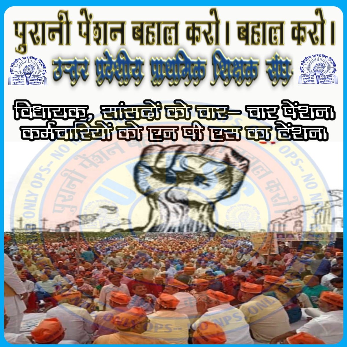 SANATKUMARUPPSS's tweet photo. Old pension is our right   
  and we will take it।          #WeWantOldPension
#WeWantOldPension
#WeWantOldPension
#WeWantOldPension
#WeWantOldPension
#WeWantOldPension
#WeWantOldPension 
@narendramodi @myogiadityanath
@DrDCSHARMAUPPSS @brajeshlive https://t.co/zgnyvcywg5