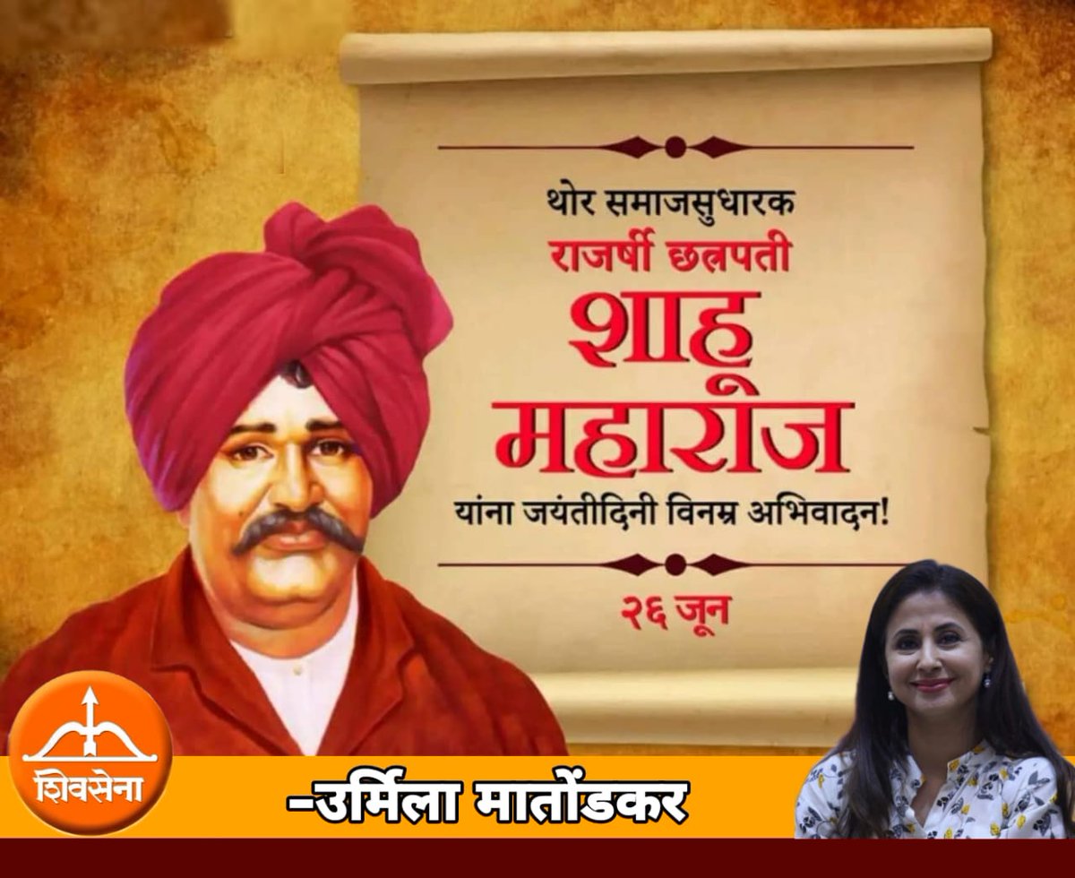 Revolutionary king & a great social reformer of Maharashtra, Kolhapur Chhtrapati #ShahuMaharaj 🙏
He devoted his entire life for the upliftment of backward classes. He carried out all efforts to provide #education to everyone. 
#LokRajaShahu
#लोकराजाशाहू #छत्रपति_शाहूजी_महाराज