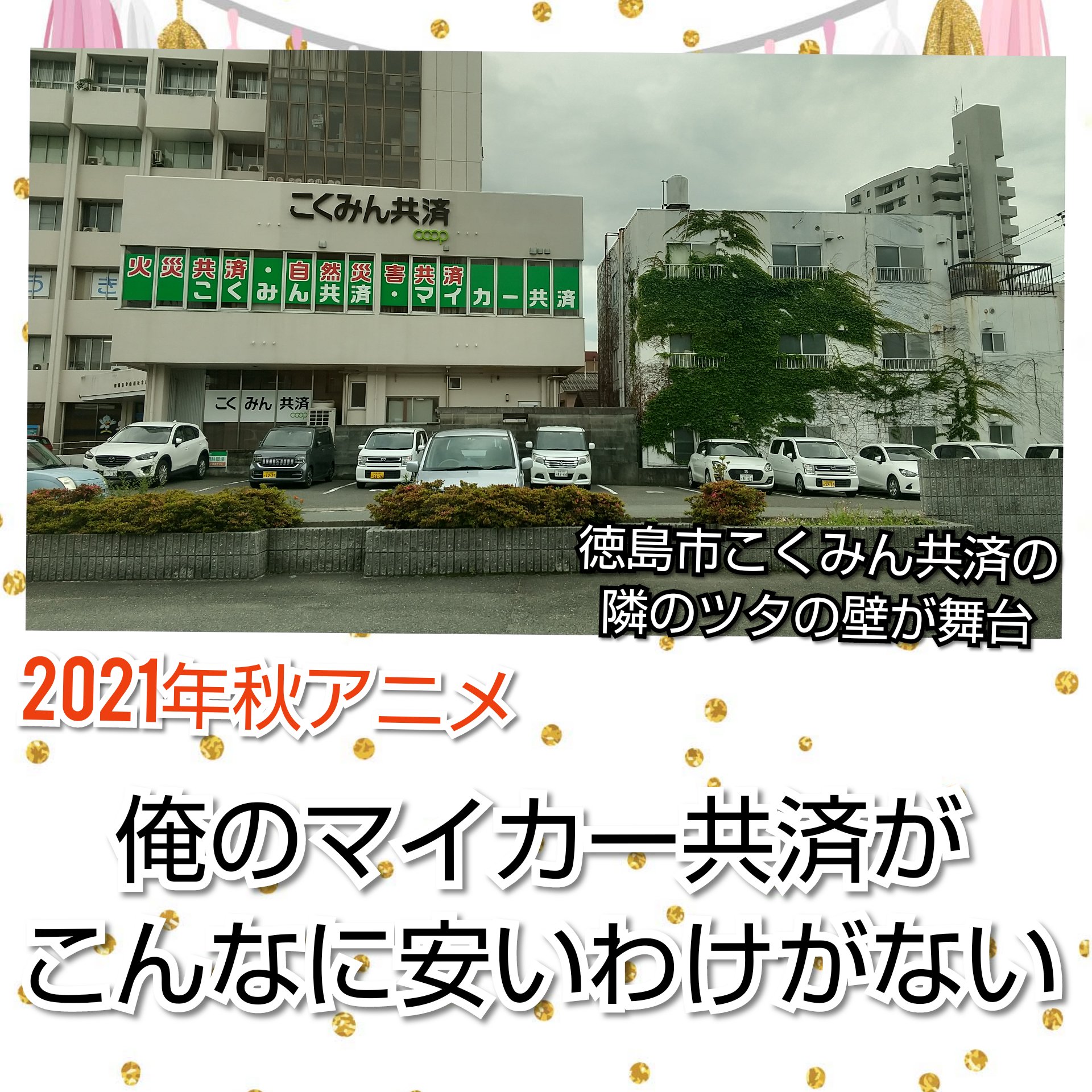 くつべら眼鏡 長谷部ケイ アニメ聖地巡礼って 物凄い経済効果あるみたい 君の名は 舞台の岐阜県飛驒市 鬼滅の刃 福島県会津若松の温泉旅館 おいおいアニメの街徳島どうした 聞くところによると 全国でも聖地数が最下位レベルらしいじゃないか
