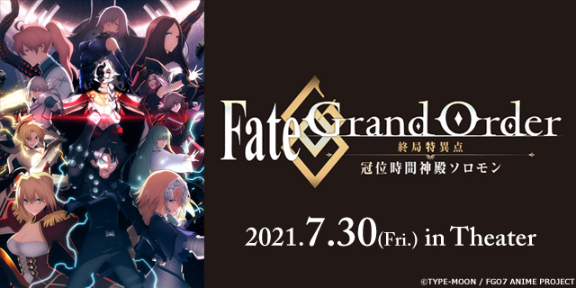 Ufotable Cinema 前売券情報 7 30 金 公開 Fate Grand Order 終局特異点 冠位 時間神殿ソロモン 特典付き全国共通前売券は店頭にて販売しております 前売特典として キービジュアルa4クリアファイル をプレゼント致します 詳しくは