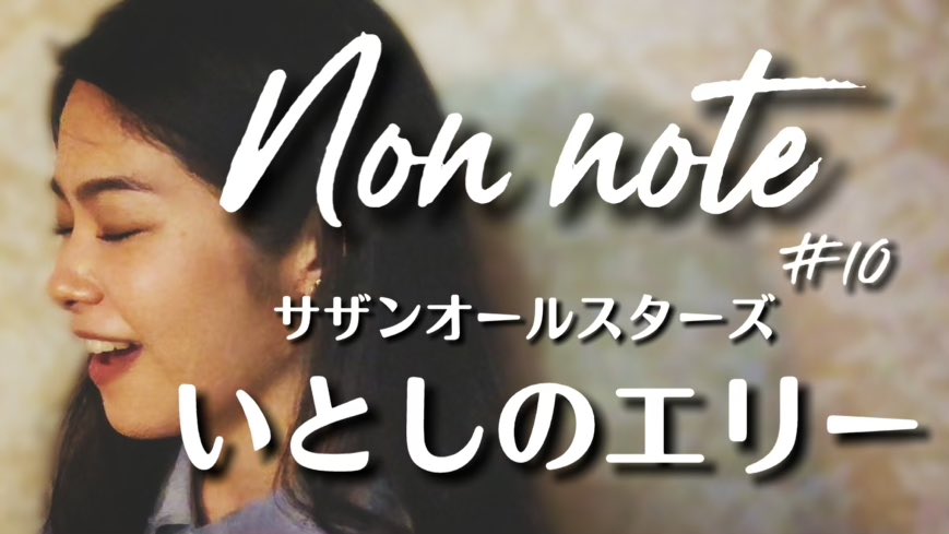 井上希美 Nozomi Inoue En Twitter Youtube 井上希美 Non Noteをお届けします サザンオールスターズさんの いとしのエリー をカバーさせていただきました よろしければ ぜひ T Co A6zceydtcu T Co 4ur4ydbjq8 Twitter